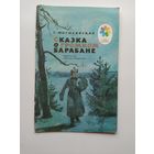 С. Могилевская. Сказка о громком барабане. Серия: Мои первые книжки. Рисунки А. Иткинас