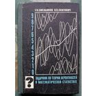 Задачник по теории вероятностей и математической статистике. Емельянов Г.В., Скитович В.П. 1967.