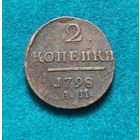 2. 2 копейки 1798 г. АМ. С рубля!