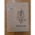 Твен Марк. Рассказы. Латгосиздат. Рига - 1950 год Серия: Классики мировой литературы.