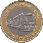История белорусской железной дороги. Электропоезд. 2 рубля.
