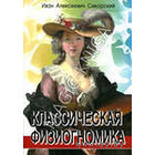 Сикорский И. Классическая физиогномика. 2012г.