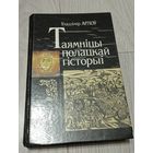 Арлоў Уладзімір. Таямніцы полацкай гісторыі.