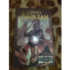 Дэниел Абрахам. Путь дракона. Серия: Мастера фантазии.