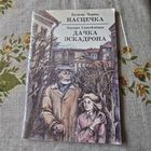 Насцечка. Дачка эскадрона Кузьма Чорны, Эдуард Самуйлёнак