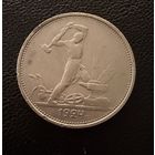 Полтинник 1924 г. Т Р.  (2)  Серебро. ЛЮКC