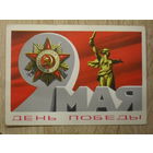 ПОДПИСАННАЯ ОТКРЫТКА СССР. "9 МАЯ ДЕНЬ ПОБЕДЫ!" ХУД. А. БОЙКОВ. 1978 ГОД.