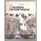 Носов Е. Новгородское (Рюриково) городище. /Монография/ 1990г.