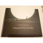 Уладзімір Караткевіч"Ладдзя роспачы"\13д
