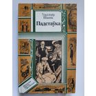 Уладзімір Шыцік. Падстаўка: Аповесці.