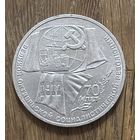 1 Юбилейный Рубль СССР 1987г.70 Лет Революции.