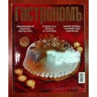 Гастрономъ. 55 рецептов.