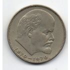 1 рубль  1970 СССР