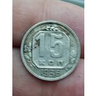 15 копеек 1936 год