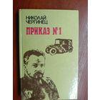 Николай Чергинец "Приказ #1"