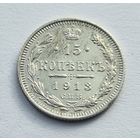 15 копеек 1913 год хорошее состояние