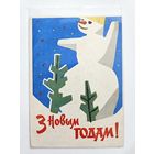 Басалыго 1964 с новым годом снеговик РЕДЧАЙШАЯ открытка белорусская БССР