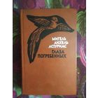 Астуриас, Глаза погребенных