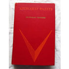 25-32 Александр Фадеев Молодая гвардия Москва Правда 1973