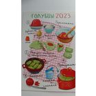 Календарик. Голубцы. 2023 год