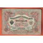 3 рубля 1905 Коншин Афанасьев НЧ 698685 #0040