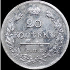 20 копеек 1821 СПБ ПД, Отличная! С 1 Рубля! Смотрите другие лоты!