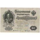 50 рублей 1899 год. Шипов Богатырев. АМ 798409
