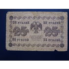 25 рублей 1918 г.