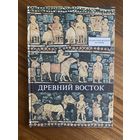 Древний восток. У начал истории письменности. Иллюстрированная история. Будапешт Корвина. 1979 г. 160 с., ил. Твердый переплет