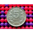 Индия. 5 рупий 2000, отметка монетного двора - "ММД", Москва.