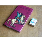 Алесь Якімовіч. Кастусь Каліноўскі. 1976 г. Маст. Кліменка.