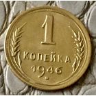1 копейка 1946 года.