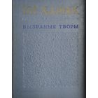 Ізі Харык "Выбраныя творы" 1958