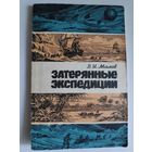 В. И. Малов. Затерянные экспедиции.