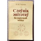 Н.В. Гаўрош Слоўнік эпітэтаў беларускай мовы 1991