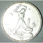 РАСПРОДАЖА!!! - СССР 1 полтинник 1925 год "ПЛ" (серебро)