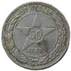 50 копеек. 1921 года