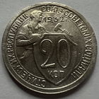 20 копеек 1932 года