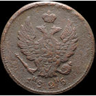 2 копейки 1825 ЕМ ИК, Нечастая! С 1 Рубля! Смотрите другие лоты!