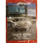 ГАЗ М-22  "Волга". АЛ N22