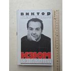 Виктор Шендерович 2006 Изюм из булки - IV