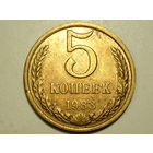 5 копеек 1983 #H
