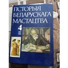 ГIСТОРЫЯ БЕЛАРУСКАГА МАСТАЦТВА.(4Т) 1917-1941