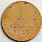 1 копейка 1957г.перепутка. Аверс от 1 коп. 1953 г. 16 лент в гербе. RRR.