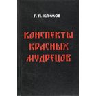 Климов Григорий  "Конспекты красных мудрецов" (мягкий переплёт)  2014г.