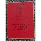 За Отвагу на пожаре.