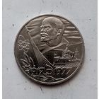 1 рубль 1977 года СССР. 60 лет Советской власти. Красивая монета!