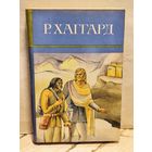 Хаггард Г.Р. - Собрание сочинений (Том 10)