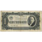 1 червонец 1937  год. серия 611900 Ех