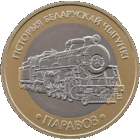 История белорусской железной дороги. Набор